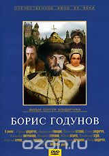 Борис Годунов