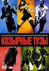 Козырные тузы