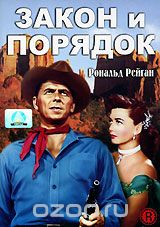 Закон и порядок