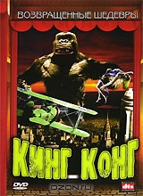 Кинг Конг