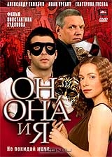 Он, она и я