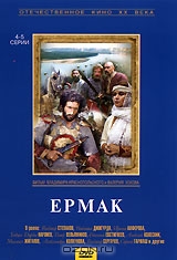 Ермак. Серии 4-5