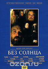 Без солнца