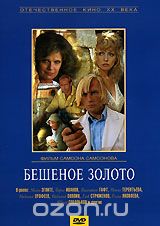 Бешеное золото