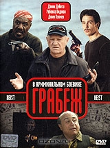 Грабеж