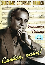 Смейся, паяц!