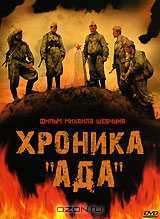 Хроника "Ада"