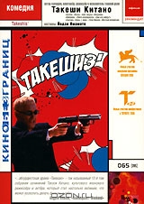 Такешиз