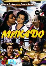 Микадо