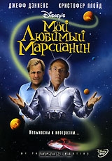 Мой любимый марсианин