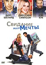 Свидание моей мечты