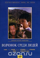 Волчонок среди людей