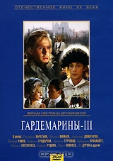Гардемарины - III