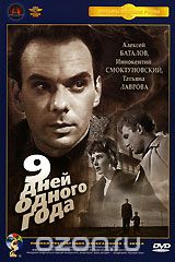 Девять дней одного года