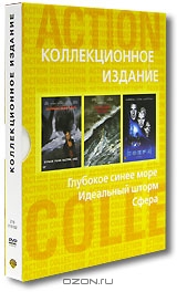 Глубокое синее море. Идеальный шторм. Сфера. Коллекционное издание