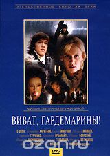 Виват, гардемарины!