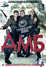 ДМБ: Героический эпос