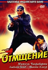Отмщение