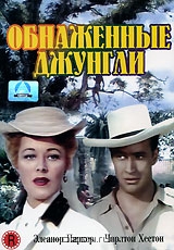 Обнаженные джунгли
