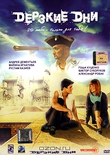 Дерзкие дни