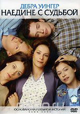 Наедине с судьбой