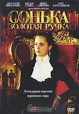 Сонька - Золотая Ручка Сонька - Золотая Ручка