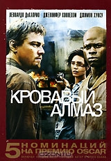 Кровавый алмаз