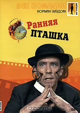 Ранняя пташка