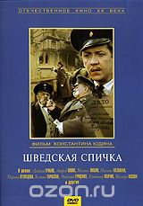 Шведская спичка