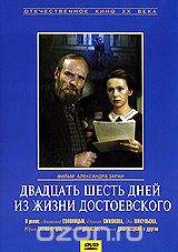 Двадцать шесть дней из жизни Достоевского