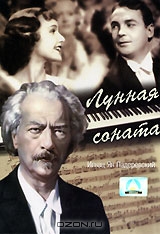 Лунная соната