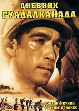 Дневник Гуадалканала