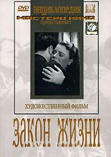 Закон жизни