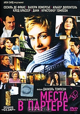 Места в партере