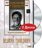 Великий гражданин