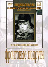 Фронтовые подруги