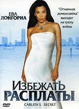 Избежать расплаты