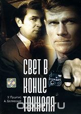 Свет в конце тоннеля