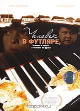 Человек в футляре, Человек в пальто и Человек во фраке