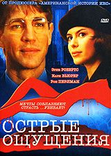 Острые ощущения