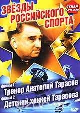 Звезды российского спорта: Фильм 1. Тренер Анатолий Тарасов. Фильм 2. Детский хоккей Тарасова