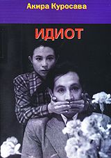 Идиот