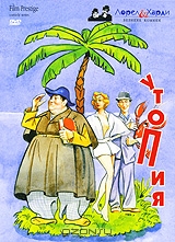 Стэн Лорел и Оливер Харди: Утопия