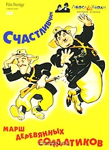 Стэн Лорел и Оливер Харди: Марш деревянных солдатиков. Счастливчик