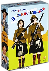 Коллекция "Великие комики". Лорел и Харди