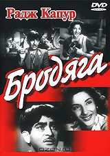 Бродяга