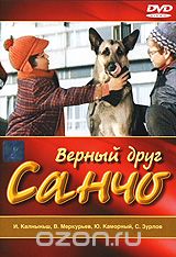 Верный друг Санчо