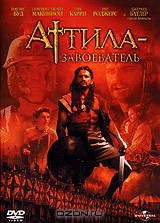 Аттила - Завоеватель