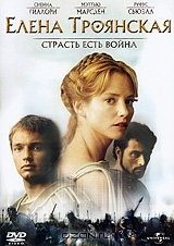Елена Троянская