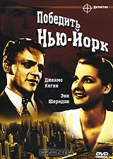 Завоевать город